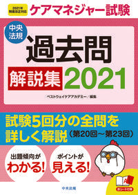 ＃’２１　ケアマネジャー試験過去問解説集 | '21 Care Manager Exam Past Questions Explanation Collection :9784805882658