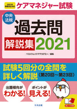 画像をギャラリービューアに読み込む, ＃’２１　ケアマネジャー試験過去問解説集 | '21 Care Manager Exam Past Questions Explanation Collection :9784805882658
