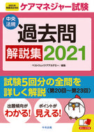 ＃’２１　ケアマネジャー試験過去問解説集 : '21 Care Manager Exam Past Questions Explanation Collection : 9784805882658