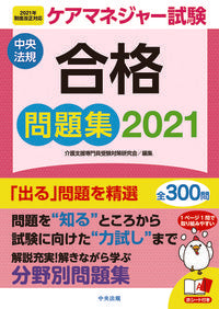 ＃’２１　ケアマネジャー試験合格問題集 | '21 Care Manager Exam Pass Question Collection :9784805882672