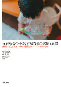 #中谷奈津子 #保育所等の子ども家庭支援の実態と展望