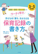 #無藤隆監修 #保育記録の書き方３～５歳児編