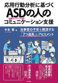 ＃応用行動分析に基づくＡＳＤの人のコミュニ | Community of people with ASD based on applied behavior analysis :9784805882863