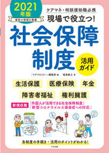 画像をギャラリービューアに読み込む, ＃’２１　現場で役立つ！社会保障制度活用ガ :9784805883006
