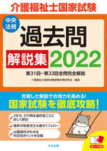 画像をギャラリービューアに読み込む, ＃介護福祉士国家試験受 ＃’２２　介護福祉士国家試験過去問解説集 ｶｲｺﾞﾌｸｼｼｺﾂｶｼｹﾝ :9784805883037
