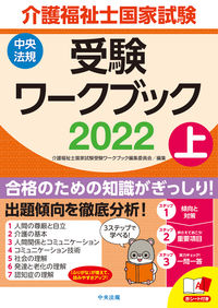＃’２２　介護福祉士国家試験受験ワーク　上 :9784805883068
