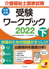 ＃’２２　介護福祉士国家試験受験ワーク　下 :9784805883075