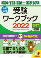 #日本精神保健福祉士協 #’２２精神保健福祉士国家ワークブック