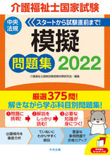 画像をギャラリービューアに読み込む, ＃介護福祉士国家試験受 ＃’２２　介護福祉士国家試験模擬問題集 ｶｲｺﾞﾌｸｼｼｺﾂｶｼｹﾝ :9784805883112
