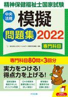 ＃’２２　精神保健福祉士国家試験模擬問題集 :9784805883136