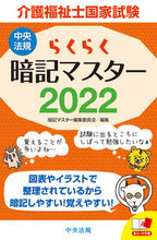 画像をギャラリービューアに読み込む, ＃暗記マスター編集委員 ＃’２２　らくらく暗記マスター介護福祉士国 ｱﾝｷﾏｽﾀ-ﾍﾝｼﾕｳｲｲﾝｶｲ :9784805883143
