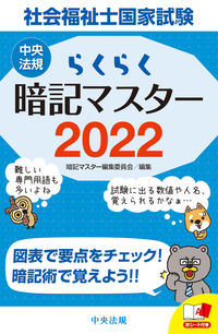 ＃暗記マスター編集委員 ＃’２２　らくらく暗記マスター社会福祉士国 ｱﾝｷﾏｽﾀ-ﾍﾝｼﾕｳｲｲﾝｶｲ :9784805883150