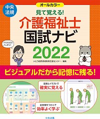 #いとう総研資格取得支 #’22 Mite Oboeru! Kaigo Fukushishi Kokushi Navi :9784805883167