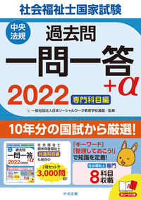 ＃’２２　社会福祉士国家試験過去問一問一答 :9784805883198