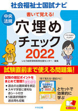 Load image into Gallery viewer, ＃’２２　社会福祉士国試ナビ穴埋めチェック :9784805883211
