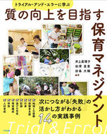 #井上眞理子 #質の向上を目指す保育マネジメント