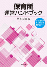 画像をギャラリービューアに読み込む, ＃令３　保育所運営ハンドブック :9784805883556
