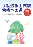 #日本手話通士協会 #手話通訳士試験合格への道