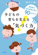#鈴木八朗 #子どもの育ちを支える「気づく力」
