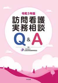 ＃令３　訪問看護実務相談Ｑ＆Ａ :9784805883631