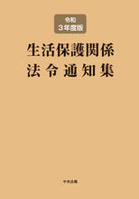 画像をギャラリービューアに読み込む, ＃令３　生活保護関係法令通知集 :9784805883648
