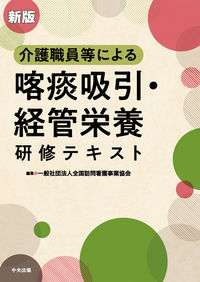 ＃喀痰吸引・経管栄養研修テキスト　新版 :9784805883747