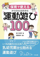 #佐々木祥子 #からだの土台を作る運動遊び１００