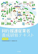 #同行援護従業者養成研 #同行援護従業者養成研修テキスト第４版