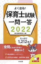 画像をギャラリービューアに読み込む, ＃’２２　よく出る！保育士試験一問一答 :9784805883853
