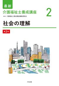 #介護福祉士養成講座 #社会の理解第２版