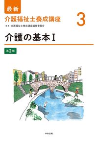 #介護福祉士養成講座 #介護の基本１第２版
