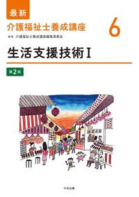 #介護福祉士養成講座 #生活支援技術１第２版