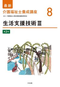#介護福祉士養成講座 #生活支援技術３第２版 :9784805883976