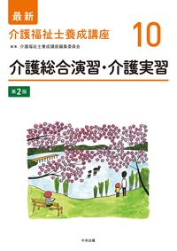 #介護福祉士養成講座 #介護総合演習・介護実習第２版
