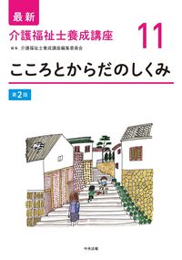 #介護福祉士養成講座 #こころとからだのしくみ第２版 :9784805884003