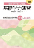 #馬見塚昭久 #保育学生のための基礎学力演習改訂