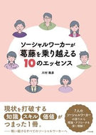 #川村隆彦 #ソーシャルワーカーが葛藤を乗り越える１０