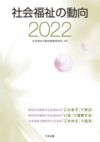 ＃’２２　社会福祉の動向 :9784805884133