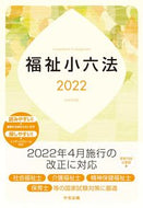 #中央法規出版 #’２２福祉小六法