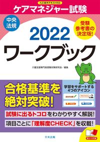 ＃’２２　ケアマネジャー試験ワークブック :9784805884218