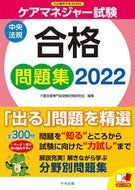 #介護支援専門員受験対 #’２２ケアマネジャー試験合格問題集