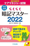 #暗記マスター集委員 #’２２らくらく暗記マスターケアマネジャ