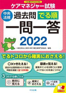 ＃神奈川県介護支援専門 ＃’２２　ケアマネジャー試験過去問でる順一 ｶﾅｶﾞﾜｹﾝｶｲｺﾞｼｴﾝ :9784805884249