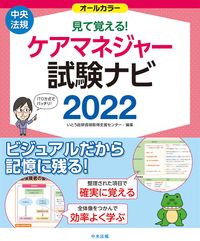 ＃’２２　見て覚える！ケアマネジャー試験ナ :9784805884256