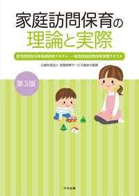 #全国保育サービス協会 #家庭訪問保育の理論と実際第３版