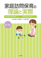 #全国保育サービス協会 #家庭訪問保育の理論と実際第３版