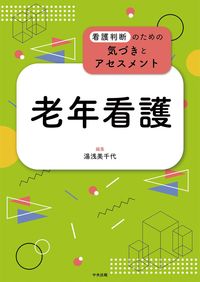 #湯浅美千代集 #老年看護 :9784805884355