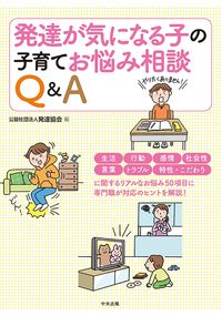 #発達協会 #発達が気になる子の子育てお悩み相談Ｑ＆Ａ