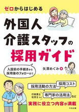 画像をギャラリービューアに読み込む, ＃矢澤　めぐみ　著 ＃外国人介護スタッフの採用ガイド ﾔｻﾞﾜﾒｸﾞﾐ :9784805884423
