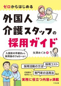 #矢澤めぐみ #外国人介護スタッフの採用ガイド